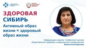 "Активный образ жизни = здоровый образ жизни"- лекция Валентины Карповой, заведующей отделом КЦОЗиМП