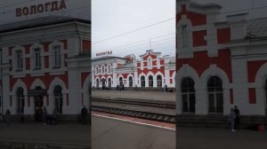 Железнодорожный вокзал Вологды