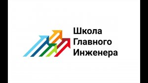 Школа главного инженера. Презентационный ролик
