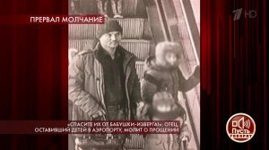 "Спасите их от бабушки-изверга!": отец, оставивший...о прощении. Пусть говорят. Выпуск от 04.02.2020