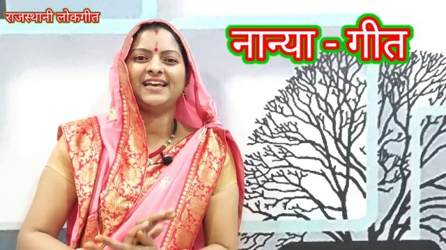 नान्या गीत । नान्या की दादी नीची नीची ङोल । Nanya Geet l राजस्थानी लोकगीत। Traditional Ladise Song смотреть онлайн