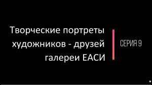 Творческие портреты художников-друзей галереи ЕАСИ. Серия 9. Андрей Елецкий