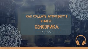 Создаем атмосферу в книге с помощью ощущений #самиздат