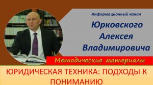 Юридическая техника Подходы к понятию.mp4