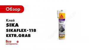 Обзор: Клей Sika Sikaflex-118 Extr.Grab бел 290 мл 387