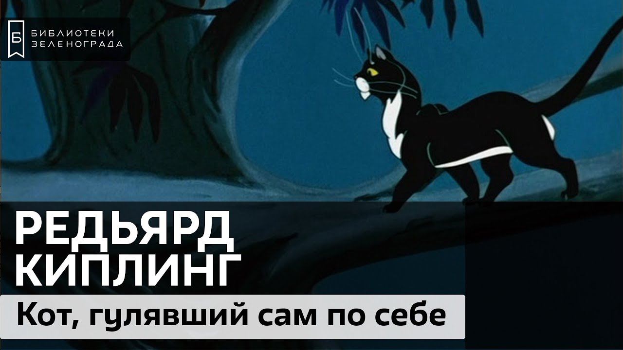 "Кот, гулявший сам по себе". Редьярд Киплинг. 0+ / Часть 1