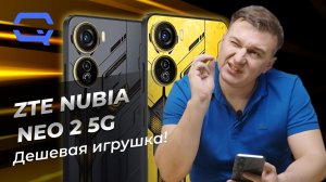 ZTE Nubia Neo 2 5G. Игровой смартфон для всех?