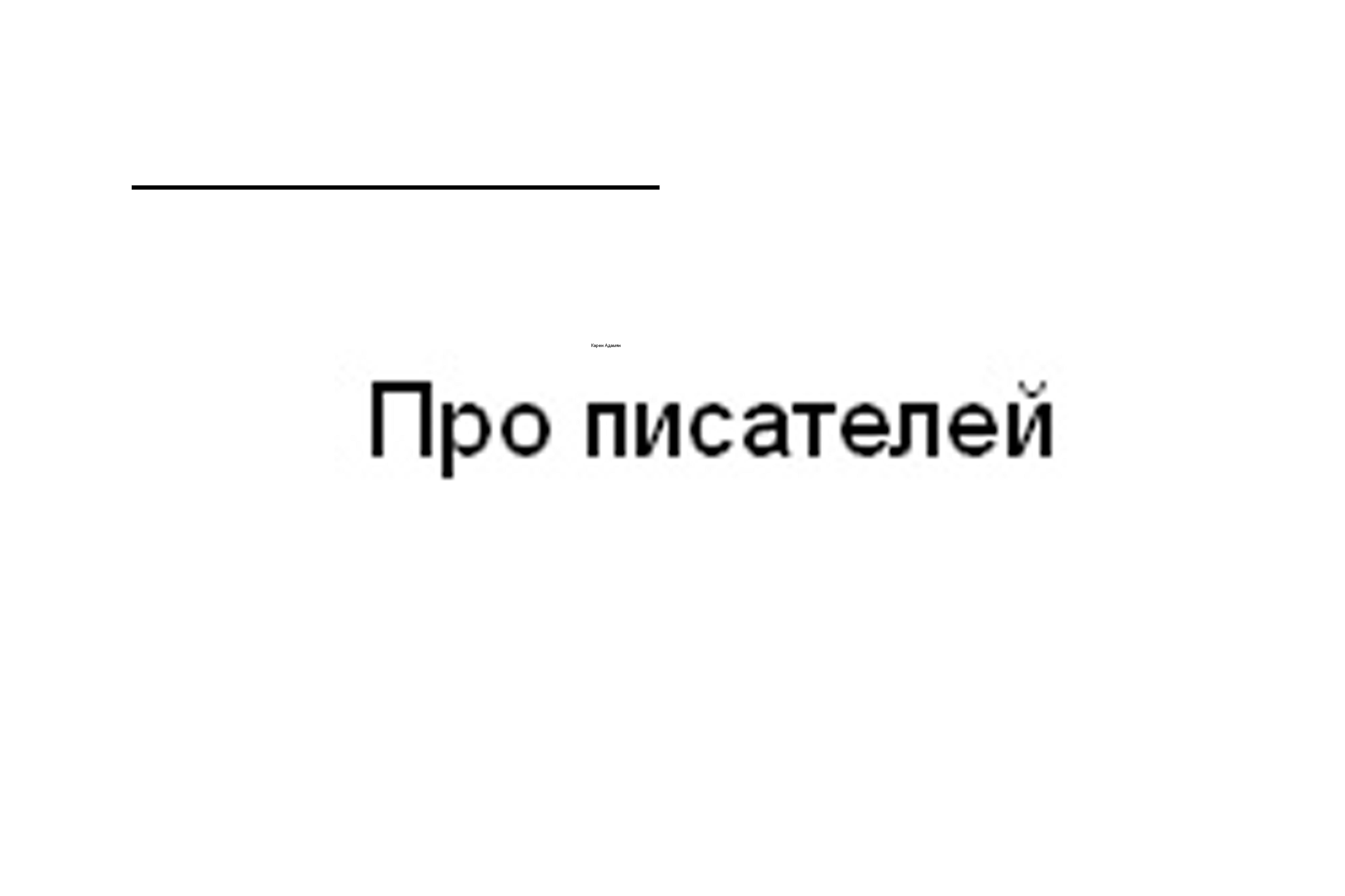 Про писателей