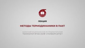 Клинов А.В. Лекция. Методы термодинамики в ПАХТ. Часть 1.