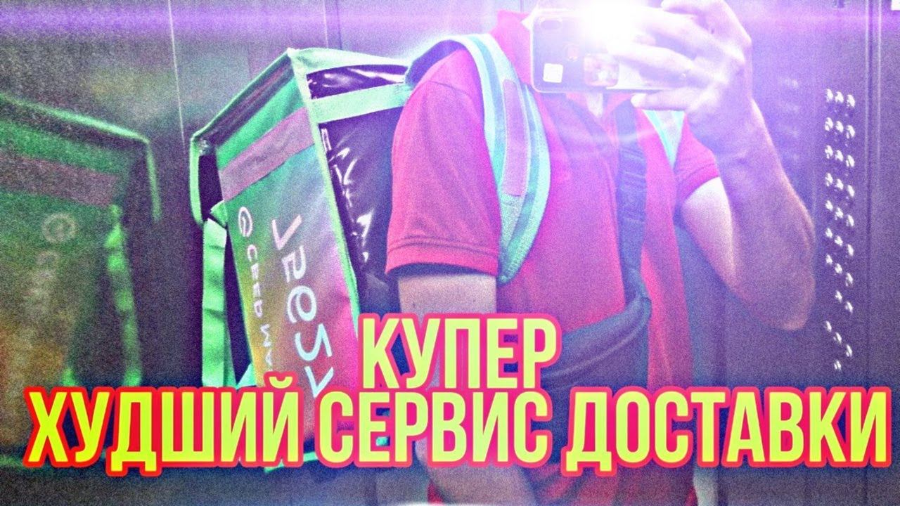 Я устроился на работу  в КУПЕР(СБЕРМАРКЕТ) и пожалел об этом #купер #сбермаркет #доставка