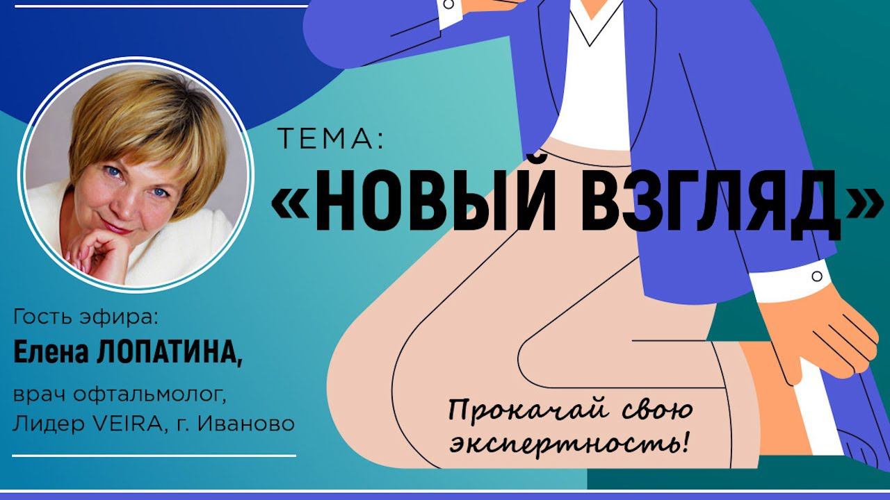 VEIRA-СРЕДА. ТЕРРИТОРИЯ ЗДОРОВЬЯ: «НОВЫЙ ВЗГЛЯД. ПРОДУКТЫ ДЛЯ ЗДОРОВЬЯ ГЛАЗ»