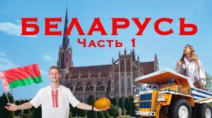 БЕЛАРУСЬ, О КОТОРОЙ ВЫ НЕ ДОГАДЫВАЛИСЬ! Автопутешествие - БРЕСТ | ГРОДНО | ЛИДА