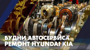 Будни автосервиса. Ремонт Hyundai KIA