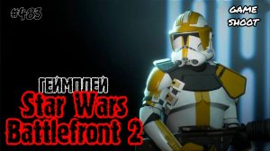 Star Wars: Battlefront 2 •геймплей• #483 Game Shoot