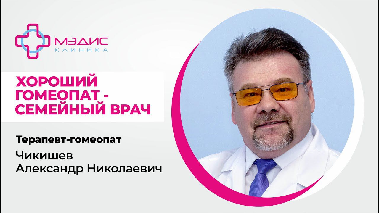 114.21. Чикишев. Хороший гомеопат - врач семейный. Семья видит результат и доверяет.