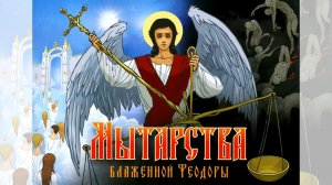 Мытарства блаженной Феодоры. Аудиокнига.