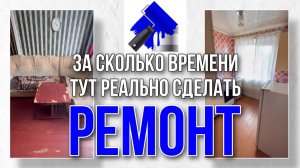 ⚠️За сколько по времени реально можно сделать ремонт во всей квартире 1 человеку без опыта? #ремонт