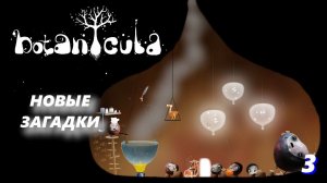 ПРИКЛЮЧЕНИЯ ПРОДОЛЖАЮТСЯ ➤ Botanicula #3