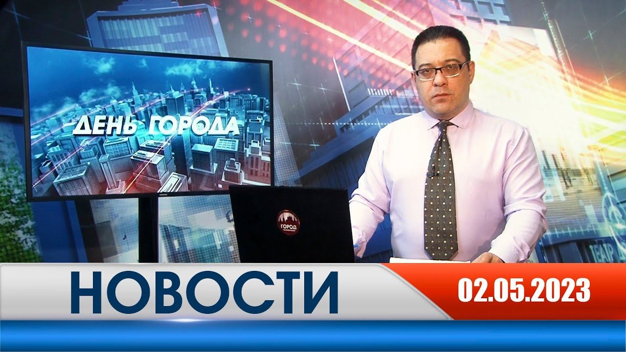 День города - новости Рязани 02.05.2023