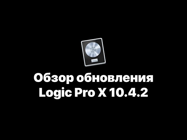 Logic Pro X 10.4.2 Обзор обновления [Logic Pro Help]
