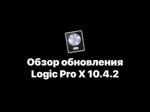 Logic Pro X 10.4.2 Обзор обновления [Logic Pro Help]