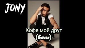 JONY - Кофе мой друг(Cover)🔥 @JONY