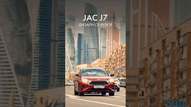 JAC J7 сочетает стильную внешность с практичностью и удобством в повседневной жизни