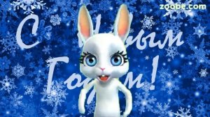 Zoobe Зайка Новогодние тараканчики! С Новым Годом!