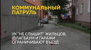 УК "не слышит" жильцов, шлагбаум и гаражи ограничивают въезд | Коммунальный патруль