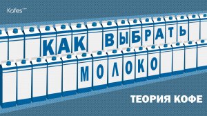 КАК ВЫБРАТЬ МОЛОКО: ТЕОРИЯ КОФЕ | KOFES