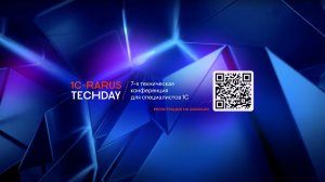 1C-RarusTechDay 2024 — VII открытая техническая конференция для специалистов 1С