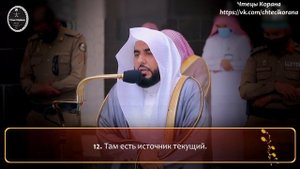 АбдулЛах аль-Джухани - Сура 88 "аль-Гашийа" (Покрывающее)