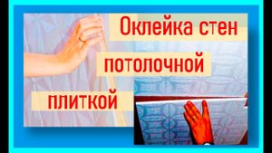 Оклейка стен потолочной плиткой