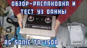 Обзор-распаковка и тест УЗ ВАННЫ AG SONIC TA-150A (4,5 л/180W) | Сергей Штыфан