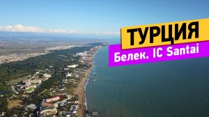 Турция. Белек. IC Santai с высоты