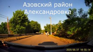Азовский район. Александровка