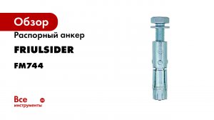 Распорный анкер Friulsider fm744