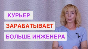 Шок: курьер со свободным графиком зарабатывает больше инженера! Что происходит с рынком труда?