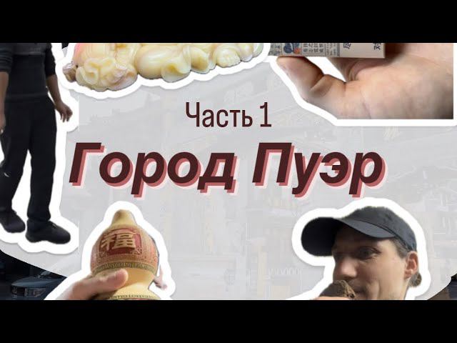 Путешествие по Китаю. Легендарный город ￼ПУЭР.