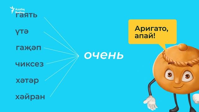 Описываем характер и поведение на татарском (учим татарский)