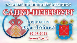 БНС_12.05.2024.Д-2(ч.2) Санкт-Петербург (Ася Лобова)