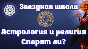 Астрология и Христианство. Спорят ли?