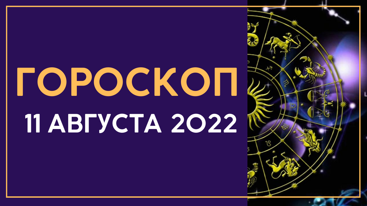 Гороскоп на завтра работа и финансов. 11 Августа гороскоп. Новый гороскоп. Астрология 2022. Астрология по зодиакам любовь.