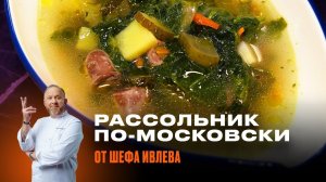 МОСКОВСКИЙ РАССОЛЬНИК С РИСОМ И КУРИНЫМИ СЕРДЕЧКАМИ