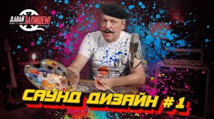 Саунд-дизайнер || Одна из самых интересных профессий в мире!