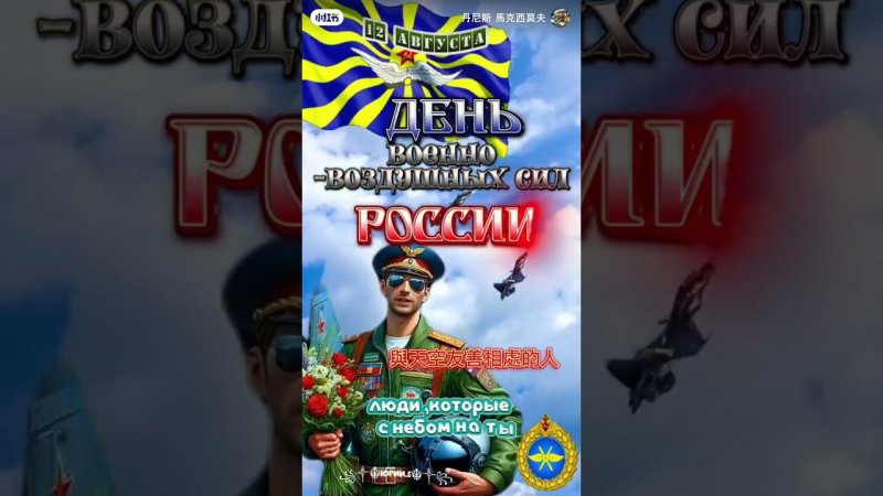 За ВВС России!!! 祝賀俄羅斯空軍日！#ввс #россия #небо #праздник #победа