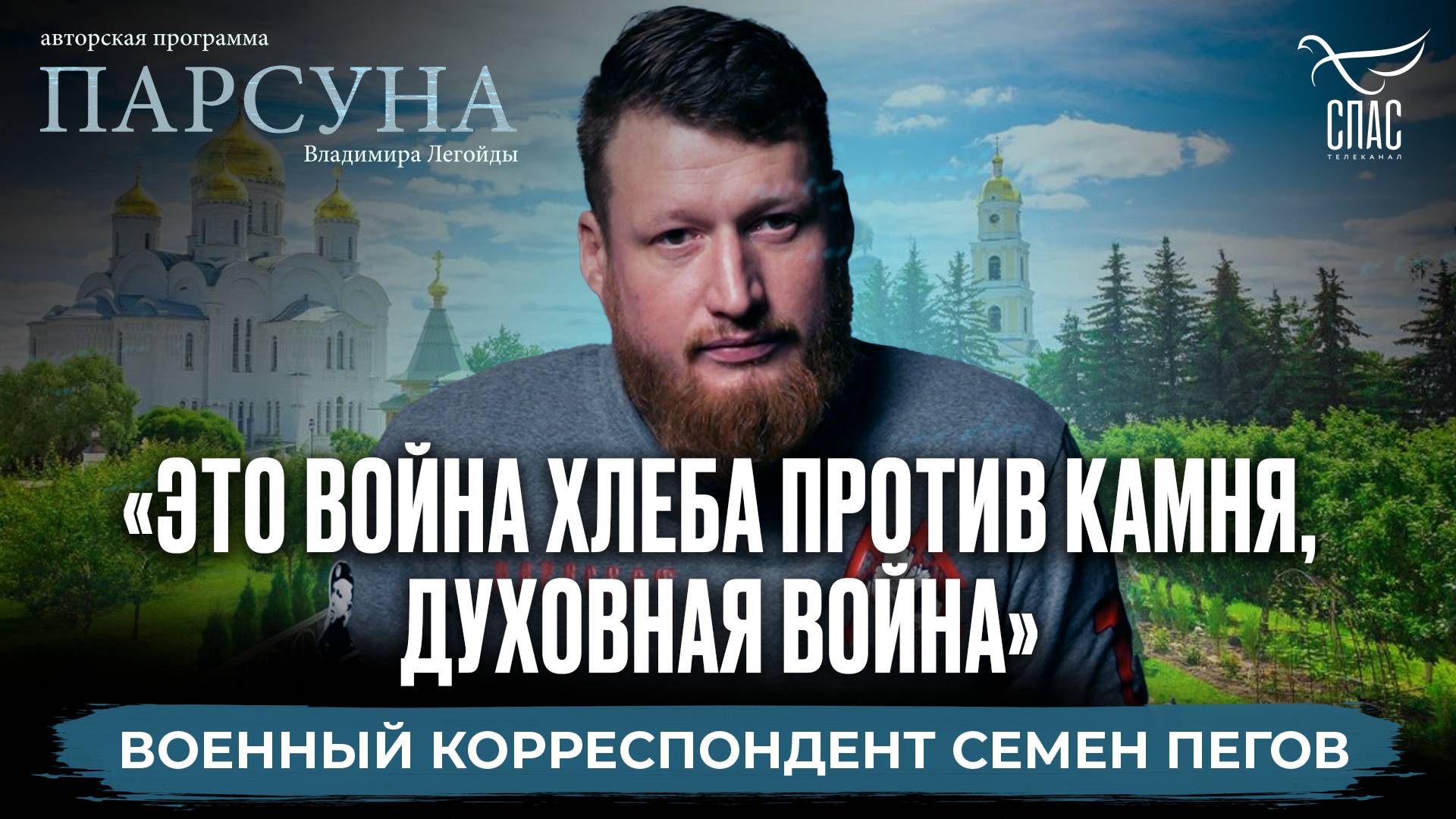 КАК МОЛИТВА И ПРИЧАСТИЕ В ДИВЕЕВО ОТКРЫЛИ ПРАВДУ О РОССИИ И ОБ ЭТОЙ ВОЙНЕ. ПАРСУНА СЕМЕНА ПЕГОВА