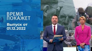 Время покажет. Часть 1. Выпуск от 01.12.2022