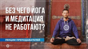 Без чего йога и медитация не работают Олег Васильев