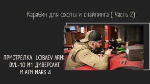 Сумасшедшая куча на 100 м /Пристрелка ATN MARS 4 и Lobaev Arms DVL-10 / Лобаев Армс